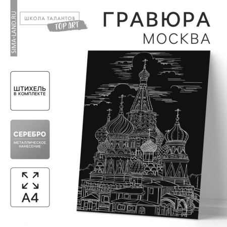 Engraving "Moscow" with a metallic effect of silver A4
