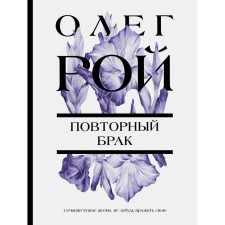 Повторный брак. Рой О.