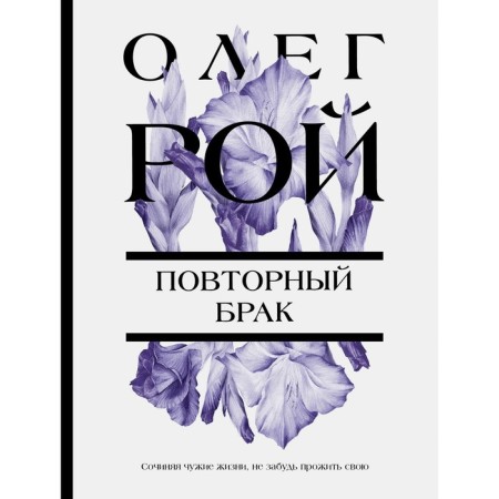 Повторный брак. Рой О.