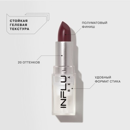 Помада стик Influence Beauty INFLUENCE, тон 19, 4г-2