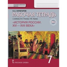 Workbook. GEF. Russian history. XVI-XVII centuries to the textbook of Pchenov, X 7 Grade. Kochegarov K.A.