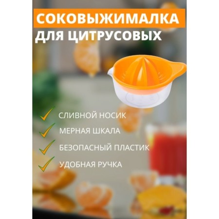 Соковыжималка для цитрусовых «Мадена», 300 мл, цвет МИКС-2