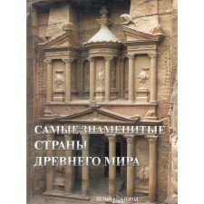 The most famous countries of the ancient world. Pantileeva A.