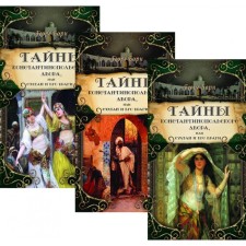 Secrets of the Constantinople Court, or the Sultan and his enemies. A set in 3 volumes. Born G.F.