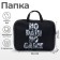 Folder with handles Textile A4, 350 x 270 x 70 mm, calligrata no game