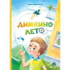 Dimkino summer. Simbirskaya Yu. S. S.