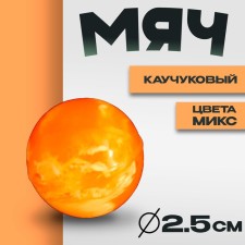 The ball is monophonic, 2.5 cm, the colors of mix