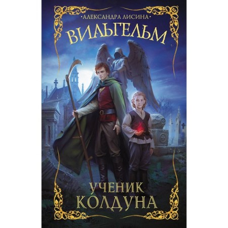 William. The student of the sorcerer. Lisina A.
