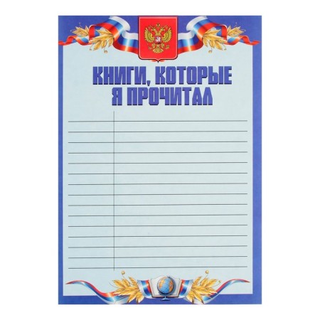 Lesets sheets for a schoolboy portfolio, 30 sheets (title, content, 28 sections) "Russian schoolboy", in a folder-18