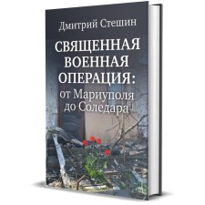Holy Military operation: from Mariupol to Soledar. Steshin D.