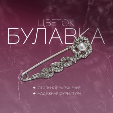 Булавка «Цветок» роза с жемчужиной, 4 см, цвет белый в серебре