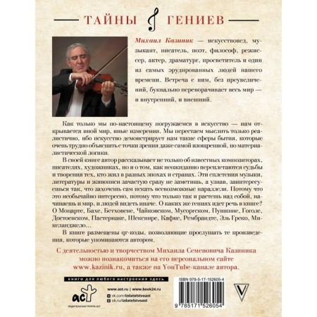 Тайны гениев. Казиник М.С.-1