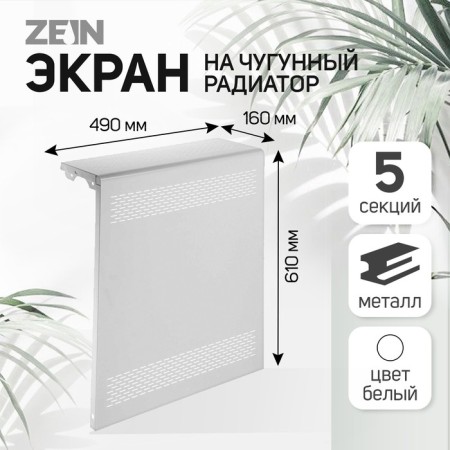 The screen for the Zein Delta-Max cast-iron radiator, 490x610x160 mm, 5 sections, metal, white