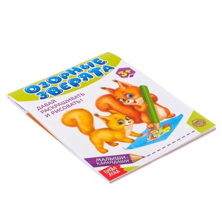 Developing book "Mischievous animals", 52 p.-1
