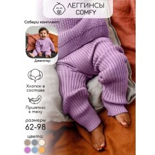Штаны вязаные детские Amarobaby Pure Love Comfy, рост 80, цвет лиловый