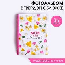 Фотоальбом на 36 фото в твердой обложке "Мои яркие моменты"