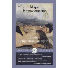 Любви неправильные дроби. Берколайко М.