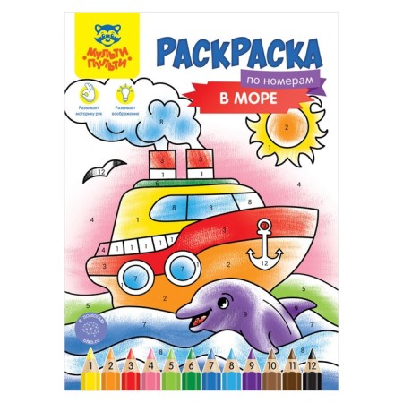 Coloring by numbers, A4 "In the Sea", 16 p.