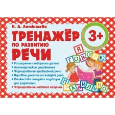 Тренажер по развитию речи. Латышева Н.