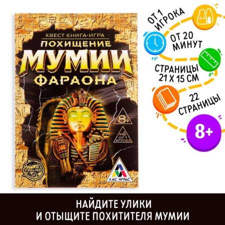 Quest book game "The abduction of the mummy of the pharaoh"