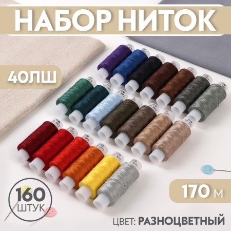 Set of threads 40lsh, 170 m, 160 pcs, color colorful color