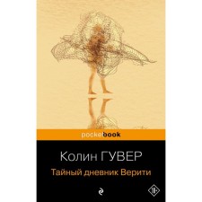 The secret diary of Veriti. Gover K.