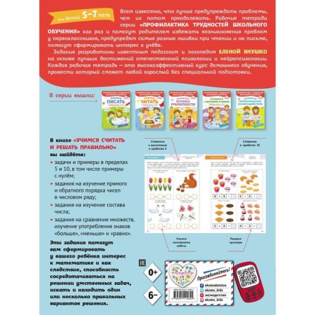 Учимся считать и решать правильно! Янушко Е.А.-1