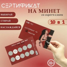 Сертификат Оки-Чпоки  "На Минет", со скретч-слоем,10 х 15 см, вид 1