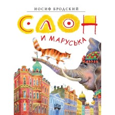 Elephant and Maruska. Brodsky I.