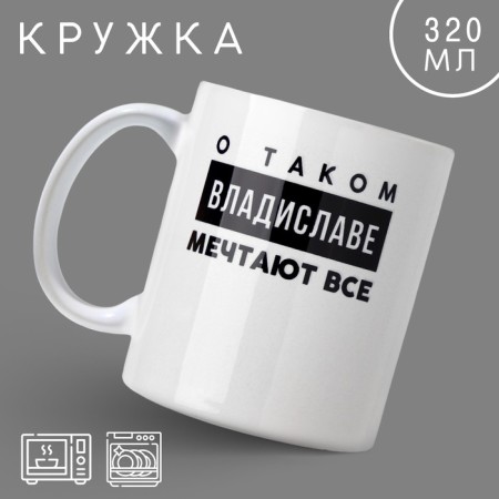 Mug "Vladislav", 320 ml