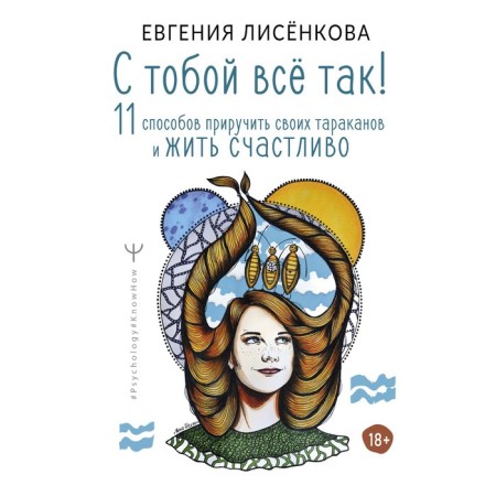 Everything is so with you! 11 ways to tame your cockroaches and live happily. Lisenkova E.