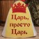 Bath hat "King, just a king" with an application