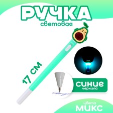 Ручка световая"Мистер авакадо" с синими чернилами, виды МИКС