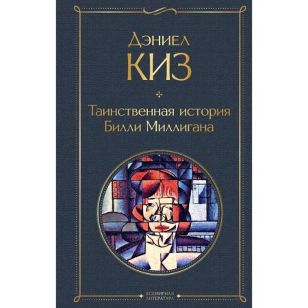 The mysterious story of Billy Milligan. Kiz D.
