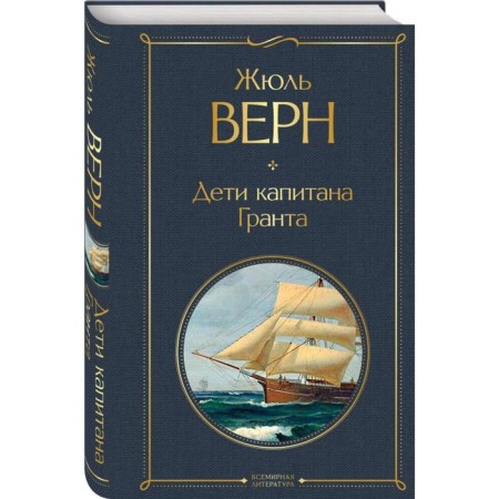 Дети капитана Гранта. Верн Ж.-1
