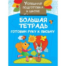 Big notebook. We prepare a hand for writing