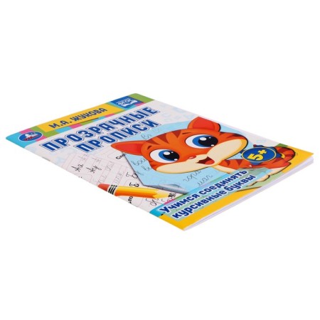 Transparent prescriptions “Learning to connect ital letters” 5+, M.A. Zhukov. 48 p.-1