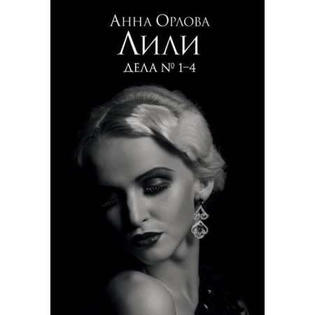 Lily. Cases No. 1–4. Orlova A.