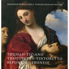 Венеция Ренессанса. Тициан, Тинторетто, Веронезе. Картины из собраний Италии и России