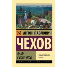Дама с собачкой. Чехов А.П.