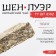 Chinese sustained green tea "Shen Puer Gu Shu. 8582", 250 g, 2012, Yunnan, brick