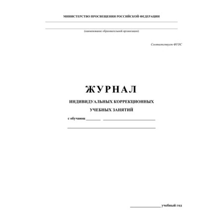 Magazine. Journal of individual correctional training sessions, offset kZh-445-1