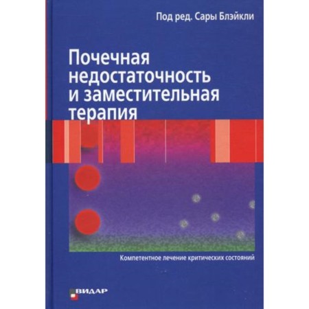 Renal failure and replacement therapy (competent treatment of critical conditions). Blakli S.