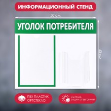 Information stand “Consumer Corpourine” 2 pockets (1 flat A4, 1 volumetric A5), green color