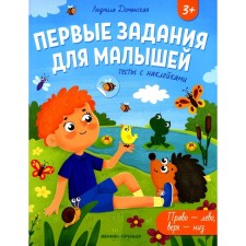 Right-Levo, top-niz. Tests with stickers. Damanskaya L.V.