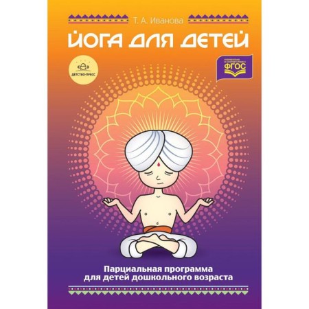 Program. Federal State Educational Standard BC. Yoga for children. Partial program for preschool children. Ivanova T. A,