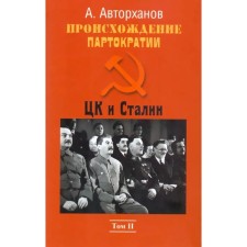 The origin of partocracy. Volume 2. Central Committee and Stalin. Autokhanov A.