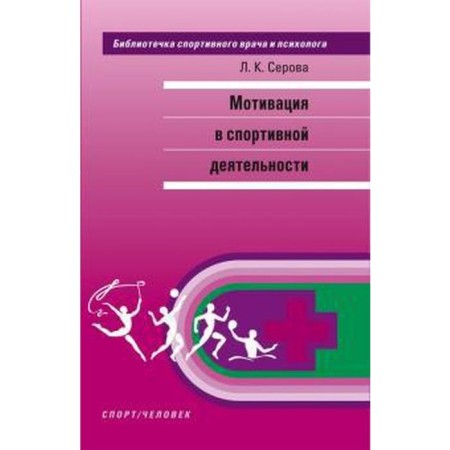 Motivation in sports activities. Serova L.