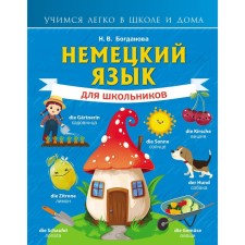 German for schoolchildren. Bogdanova N.V.