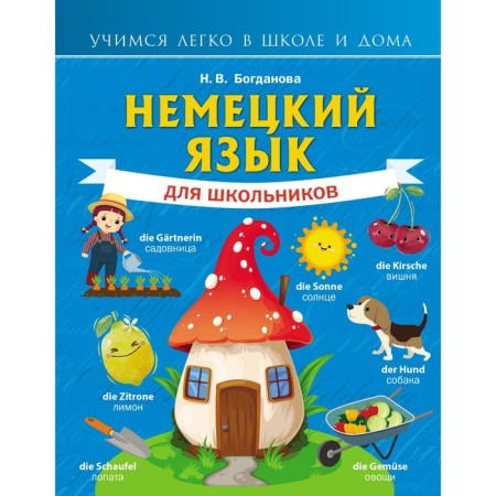 German for schoolchildren. Bogdanova N.V.